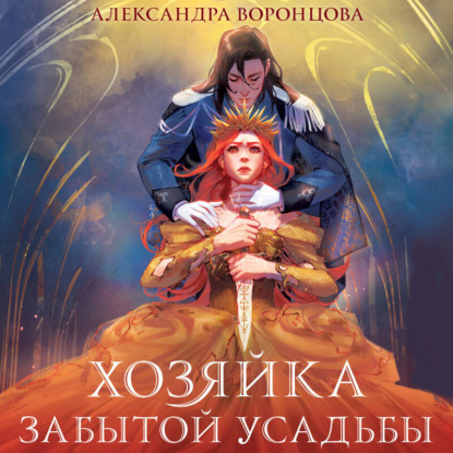 Скачать книгу Хозяйка забытой усадьбы