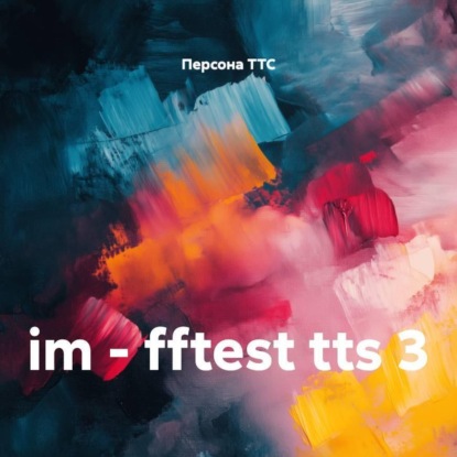 Скачать книгу im - fftest tts 3