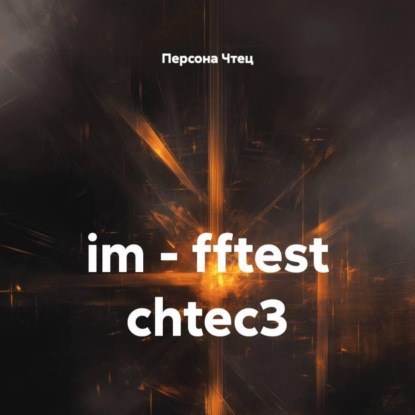 Скачать книгу im - fftest chtec3