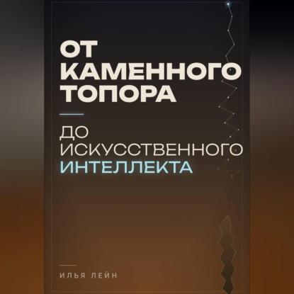 Скачать книгу От каменного топора до искусственного интеллекта
