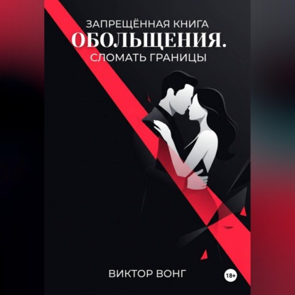 Скачать книгу Запрещённая книга обольщения. Сломать границы
