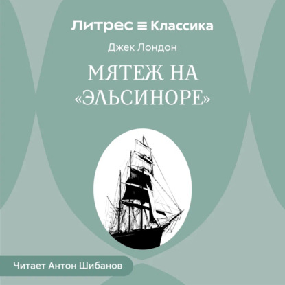 Скачать книгу Мятеж на «Эльсиноре»