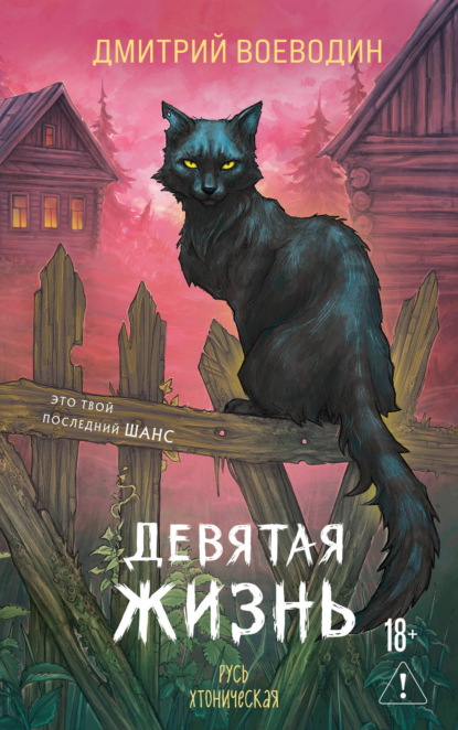 Скачать книгу Девятая жизнь
