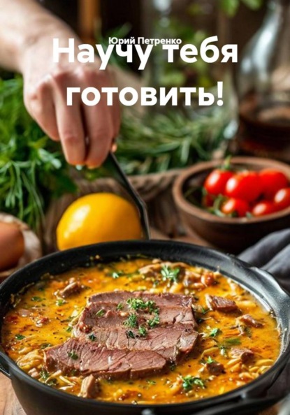 Скачать книгу Научу тебя готовить!