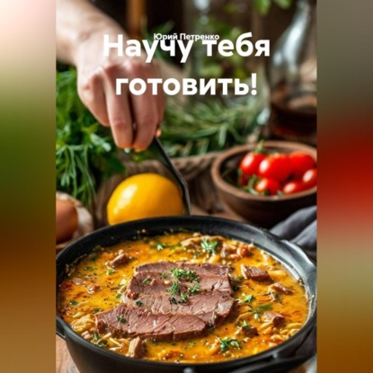 Скачать книгу НАУЧУ ТЕБЯ  ГОТОВИТЬ!