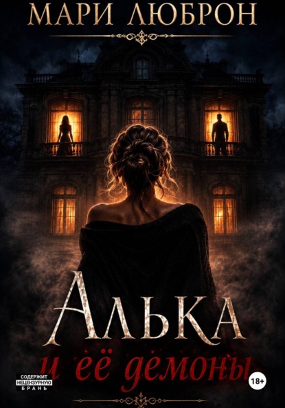 Скачать книгу Алька и ее демоны