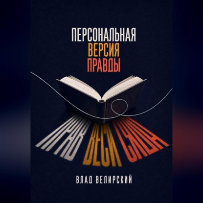 Скачать книгу Персональная версия правды