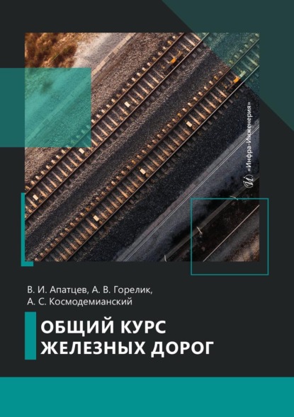 Скачать книгу Общий курс железных дорог
