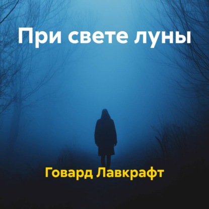 Скачать книгу При свете луны