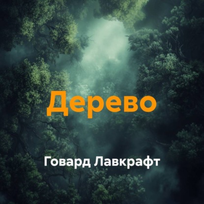 Скачать книгу Дерево