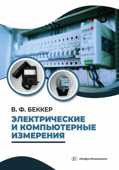 Скачать книгу Электрические и компьютерные измерения