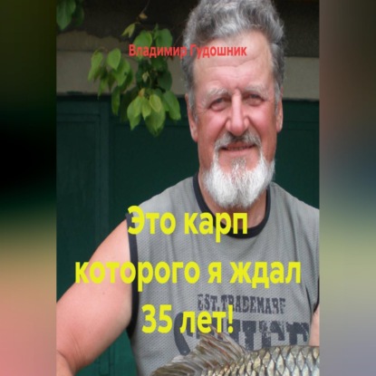 Скачать книгу Это карп которого я ждал 35 лет!