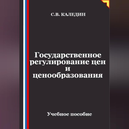 Скачать книгу Государственное регулирование цен и ценообразования