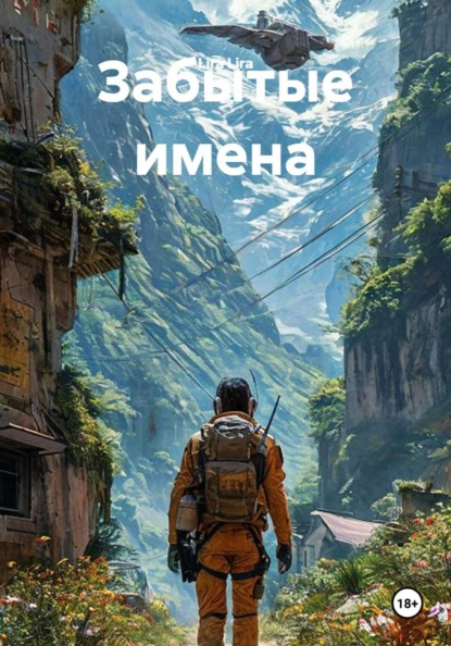 Скачать книгу Забытые имена