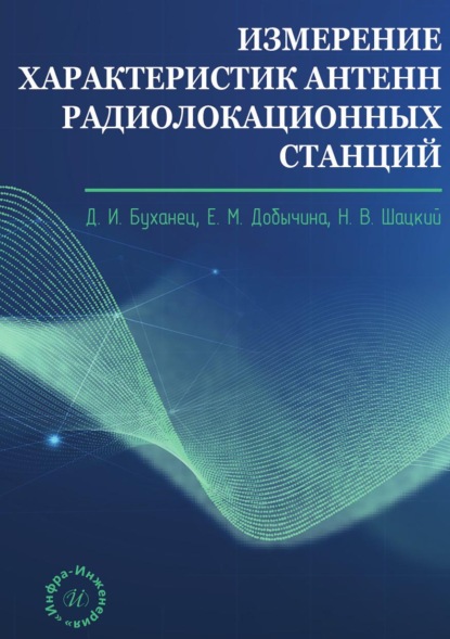 Скачать книгу Измерение характеристик антенн радиолокационных станций