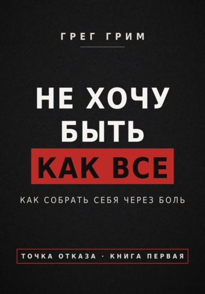 Скачать книгу Не хочу быть как все. Как собрать себя через боль