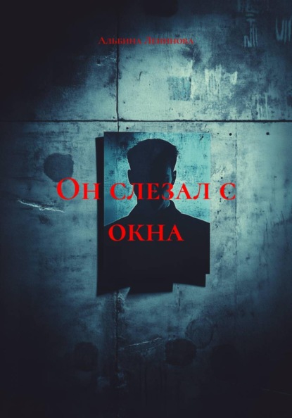 Скачать книгу Он слезал с окна