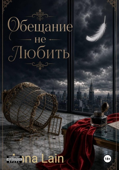 Скачать книгу Обещание не любить