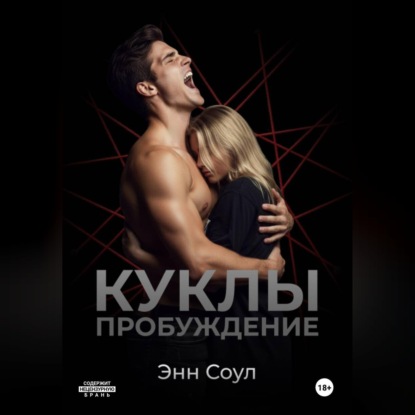 Куклы. Пробуждение