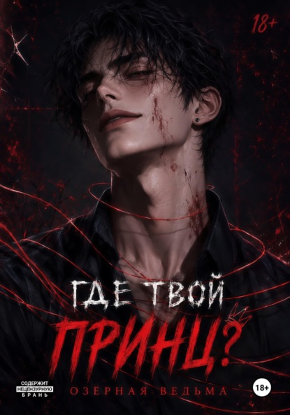 Скачать книгу Где твой принц?