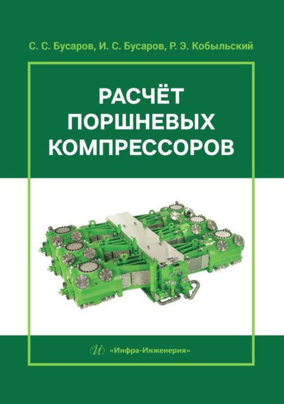 Скачать книгу Расчёт поршневых компрессоров