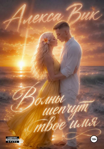 Скачать книгу Волны шепчут твоё имя