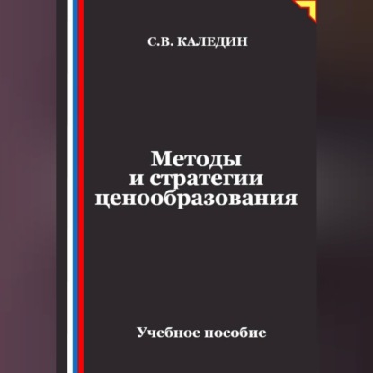 Скачать книгу Методы и стратегии ценообразования