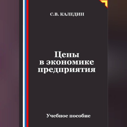 Скачать книгу Цены в экономике предприятия