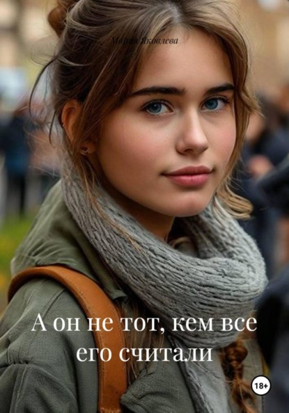 Скачать книгу А он не тот, кем все его считали