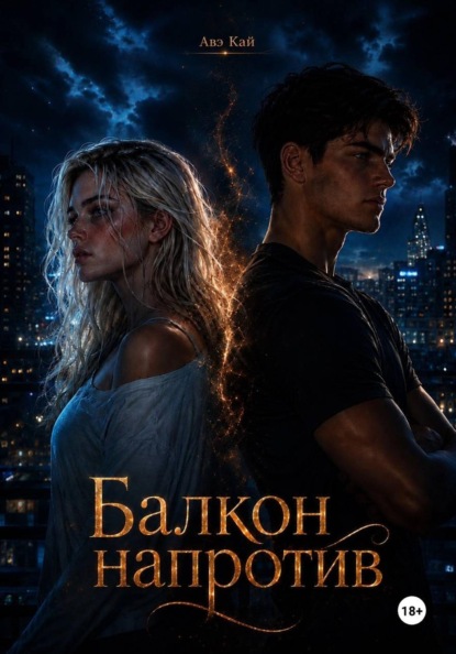 Скачать книгу Балкон напротив
