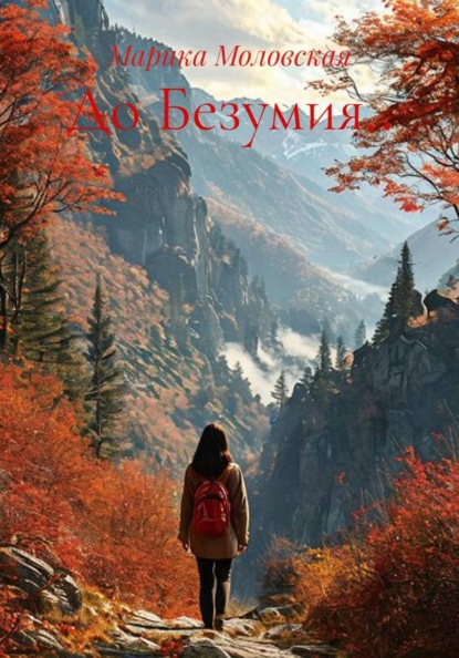 Скачать книгу До Безумия..