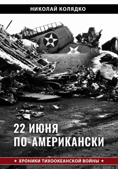 22 июня по-американски