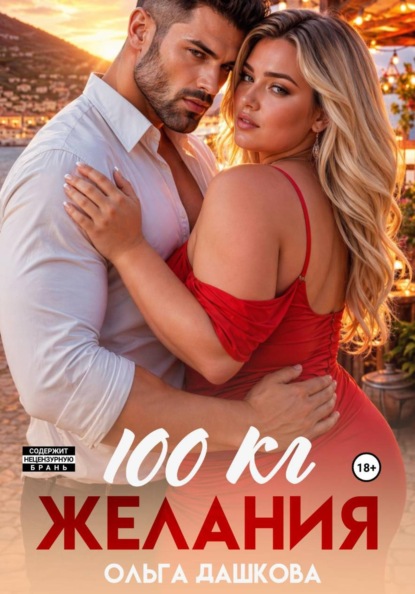 Скачать книгу 100 килограмм Желания