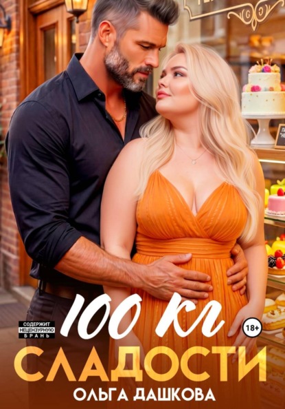 Скачать книгу 100 килограмм Сладости