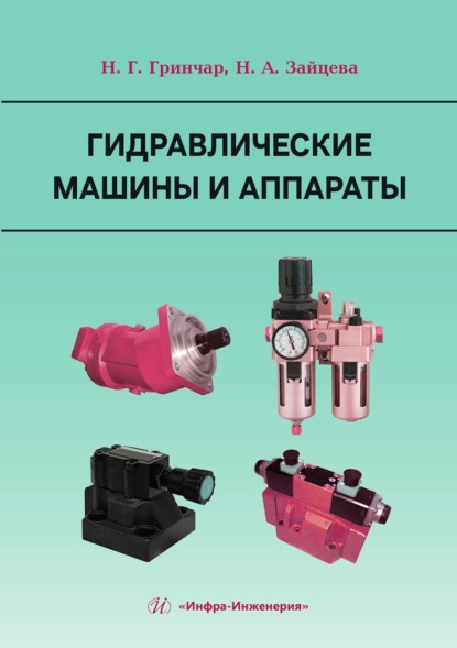 Скачать книгу Гидравлические машины и аппараты