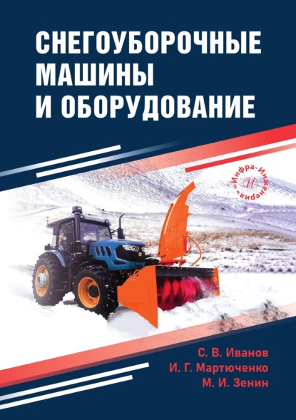 Скачать книгу Снегоуборочные машины и оборудование