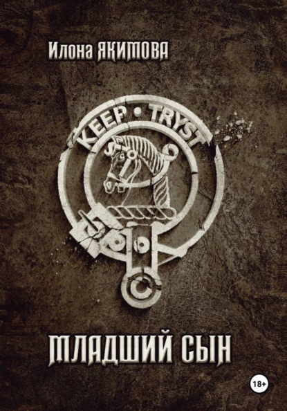 Скачать книгу Младший сын