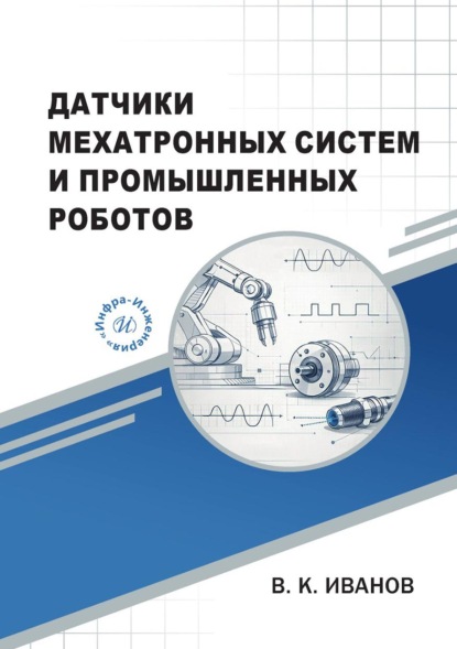 Скачать книгу Датчики мехатронных систем и промышленных роботов