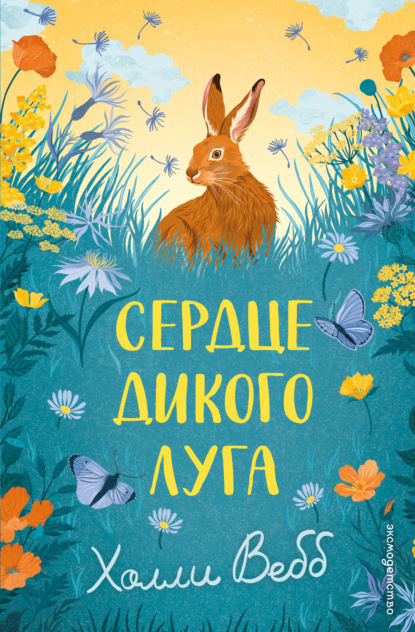 Скачать книгу Сердце дикого луга