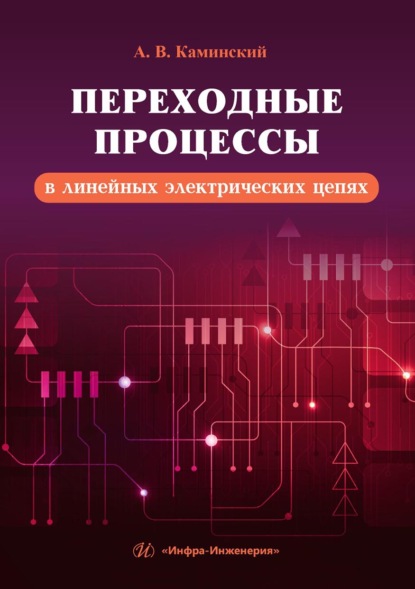 Скачать книгу Переходные процессы в линейных электрических цепях