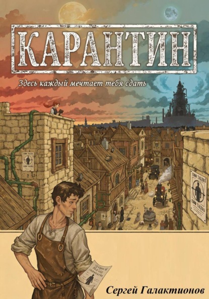 Скачать книгу Карантин