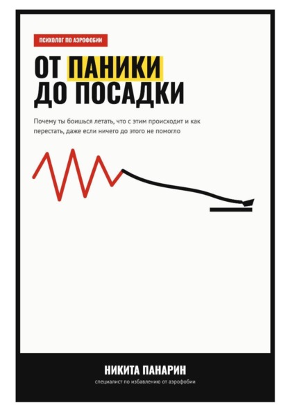 Скачать книгу От паники до посадки