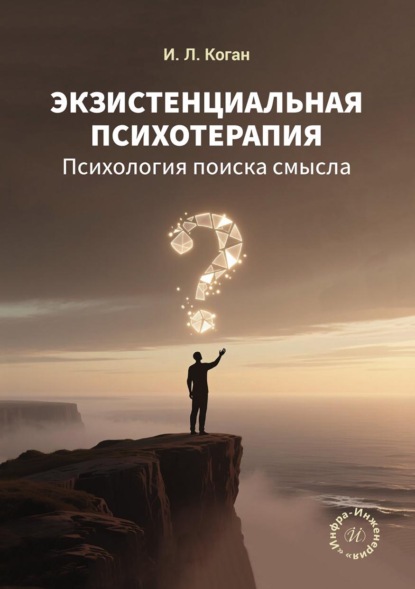 Скачать книгу Экзистенциальная психотерапия. Психология поиска смысла