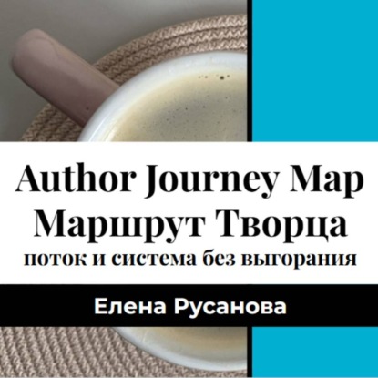 Скачать книгу Маршрут Творца. Поток и система продвижения без выгорания