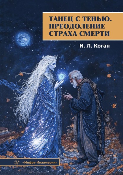 Скачать книгу Танец с тенью. Преодоление страха смерти