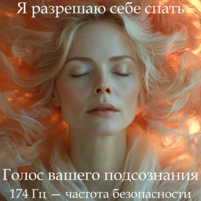 Скачать книгу ГипноСон «Я разрешаю себе спать»