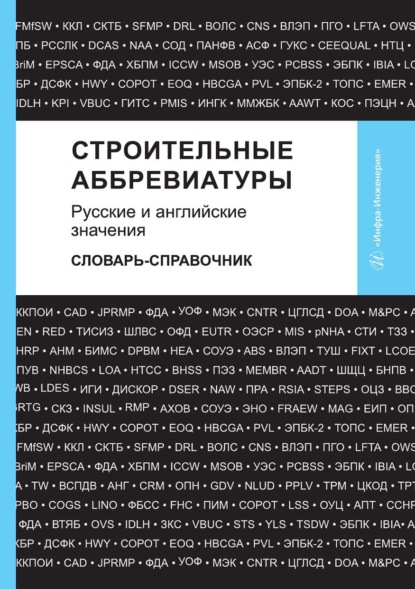 Скачать книгу Строительные аббревиатуры. Русские и английские значения. Словарь-справочник