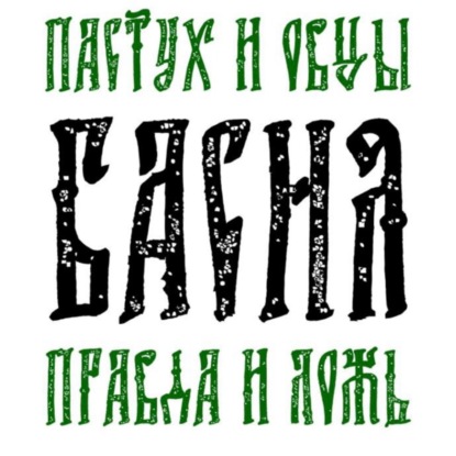 Скачать книгу Басня Пастух и овцы Правда и Ложь