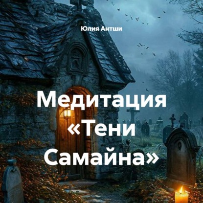 Скачать книгу Медитация «Тени Самайна»