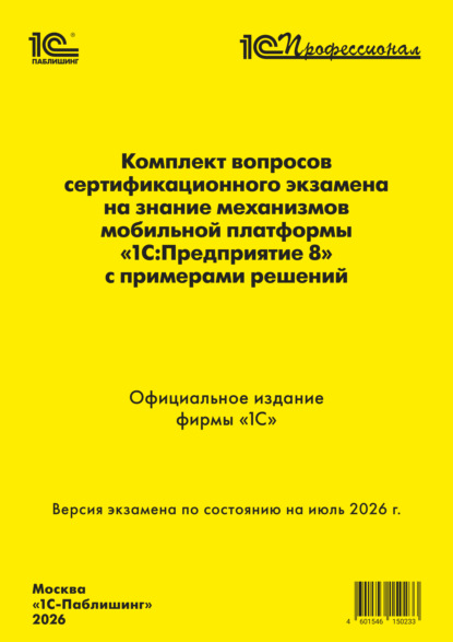Скачать книгу Комплект вопросов сертификационного экзамена «1С:Профессионал» на знание механизмов мобильной платформы «1С:Предприятие 8» с примерами решений (+ epub). Версия экзамена – июль 2026 г.